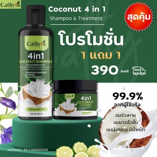 ของแท้ [ซื้อ 1 แถม 1] CATHY เเชมพูมะพร้าวเคราติน 4in1 เข้มข้น + ทรีทเม้นเคราตินมะพร้าว ผมหอม นุ่มเด้ง ทันทีหลังใช้ เคทรี