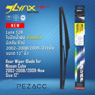 Lynx 12B ใบปัดน้ำฝนด้านหลัง นิสสัน คิวบ์ 2002-20082009-ปัจจุบัน ขนาด 12” นิ้ว Rear Wiper Blade for Nissan Cube 2002-2008