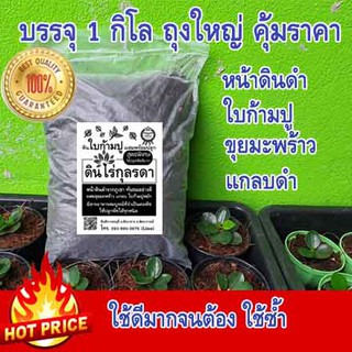 017 ดินผสม 1 กิโล ใช้ดีมาก หน้าดินดำ วัสดุปลูก ขุยมะพร้าว ใบก้ามปู แกลบดำ ปลูกบอน ปลูกไม้ด่าง ผลไม้ ดอกไม้