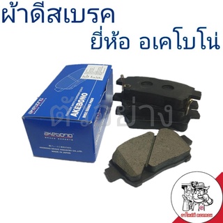 ผ้าเบรค หน้า โตโยต้า วีออส ตัวแรก , อัลตีส ตัวแรก ยี่ห้อ อเคโบโน่ (ดีสหน้า DB1422 = 1คู่)