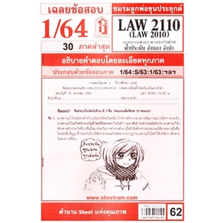 เฉลยข้อสอบ LAW2110,LAW2010 (LA210) กฎหมายแพ่งและพาณิชย์ว่าด้วยค้ำประกัน จำนำ จำนอง