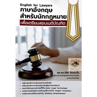 หนังสือภาษาอังกฤษสำหรับนักกฎหมายเพื่อเตรียมสอบเนติบัณฑิต  ผศ.ดร. นิสิต อินทมาโน