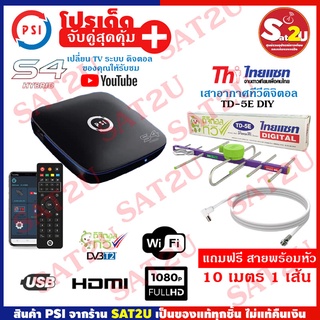 กล่องดิจิตอลทีวี PSI S4 HYBRID พร้อม เสาอากาศ THAISAT TD-5E แถมสายRG6พร้อมเข้าหัว