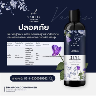 ถูกแท้ แชมพูวาริส (Varlis) 2in1 (1ขวด/ขนาด400มล.)พร้อมส่ง แชมพูอัญชันผสมใบหมี่