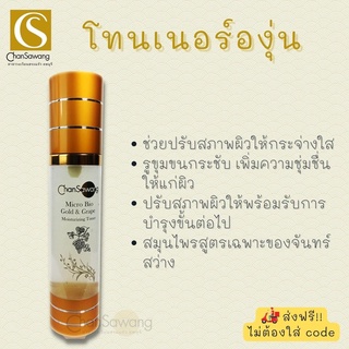 โทนเนอร์องุ่น (Micro bio-gold $ grape toner) จันทร์สว่าง Chansawang