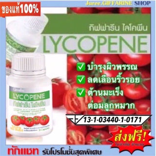 ไลโคปีน กิฟฟารีน LYCOPENE GIFFARINE | สารสกัดจากมะเขือเทศ อาหารเสริม วิตามิน