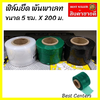 ฟิล์มยืด ฟิล์มยืด พันพาเลท ขนาด 5 ซม. X 200 ม. ฟิล์มห่อของ พลาสติกใสห่อของ Stretch Film ฟิล์มแรป (HM895655)