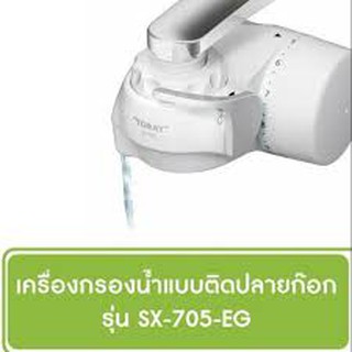 เครื่องกรองน้ำดื่ม 3 ขั้นตอน แบบติดปลายก๊อก TORAY รุ่น SX 705 EG(สินค้า 1 ชิ้นต่อ 1 คำสั่งซื้อ)