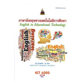 ตำราราม ECT6000 (ET500) 57126 ภาษาอังกฤษทางเทคโนโลยีการศึกษา