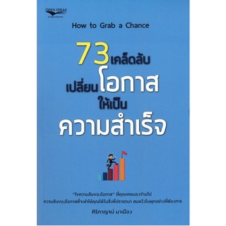 หนังสือ 73 เคล็ดลับเปลี่ยนโอกาสให้เป็นความสำเร็จ พัฒนาตนเอง เสริมสร้าง ความสำเร็จ [ออลเดย์ เอดูเคชั่น]