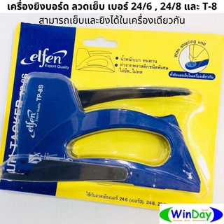 ปืนยิงบอร์ด เอลเฟ่น ปืนยิงบอร์ดพลาสติก รุ่น ทีพี 8 เอส