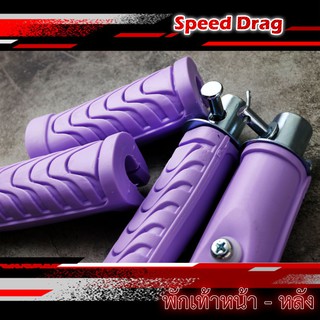 ยางพักเท้าหน้า - หลัง wave 100S / 110 / 125 S R / Dream ตัวเก่า สีม่วง