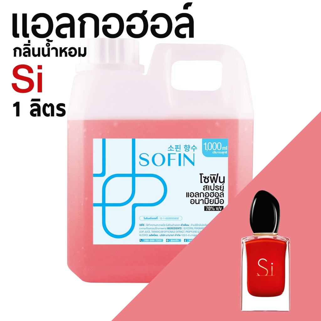 สเปรย์แอลกอฮอล์ แอลกอฮอล์ 70% SOFIN กลิ่น สิ สีแดง Si alcohol hand spray โซฟิน gallon 1000ml แกลลอน 1 ลิตร