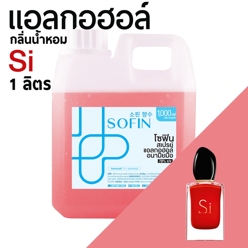 สเปรย์แอลกอฮอล์ แอลกอฮอล์ 70% SOFIN กลิ่น สิ สีแดง Si alcohol hand spray โซฟิน gallon 1000ml แกลลอน 