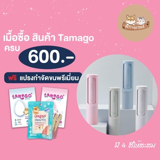 แปรงกำจัดขน Tamago ซื้อครบ 600 บาท รับแปรงกำจัดขน ฟรี 1 อัน (คละสี) (สินค้าแถมห้ามกดซื้อ)