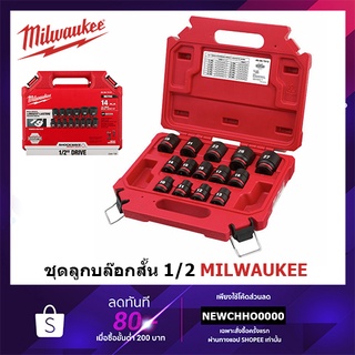 MILWAUKEE 49-66-7013 ชุดลูกบล็อกกระแทก Impact ขนาด 1/2" (14 ชิ้น) ลูกบล็อก