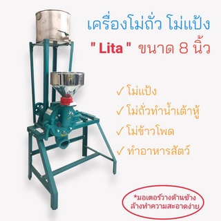 เครื่องโม่แป้ง โม่ถั่ว ยี่ห้อ LITA ขนาด 8 นิ้ว สีฟ้า เครื่องทำน้ำเต้าหู้