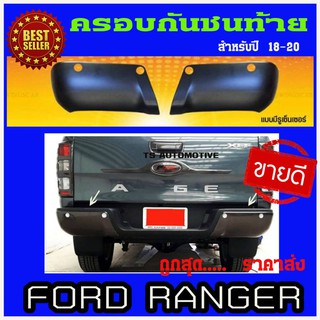 🔥ใช้TSAU384 ลดสูงสุด80บาท🔥ครอบกันชนท้าย สีดำด้าน FORD RANGER 2018-2020 (รุ่นมีรูเซ็นเซอร์ )