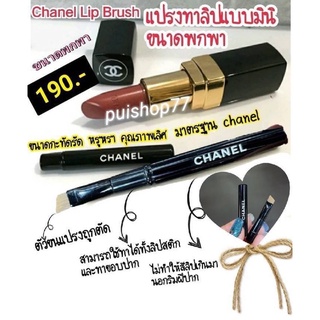 ♡ Chanel ♡  💋พู่กันทาปาก Lip Brush Chanel แท้  นานทีจะได้มา ไม่มีมาบ่อยนะคะ👄