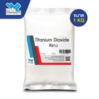 ไททาเนียมไดออกไซด์ สีขาว Titanium dioxide  : TiO2 ขนาด 1 Kg.