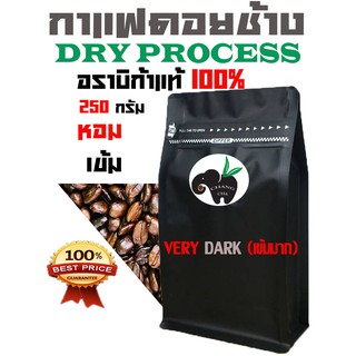 DRY PROCESS !! เมล็ดกาแฟอราบิก้า 100 %   VERY DARK (เข้มมาก)  บรรจุถุงซิปล็อคติดวาล์ว 250 กรัม