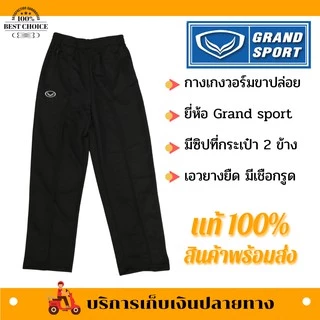 กางเกงวอร์ม GRAND SPORT ขาจั๊ม/ขาปล่อย ของแท้ บริการเก็บเงินปลายทาง