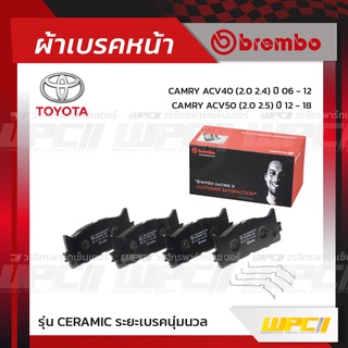 BREMBO ผ้าเบรคหน้า TOYOTA CAMRY ACV40 ปี06-12, ACV50 ปี12-18 แคมรี่ (Ceramic ระยะเบรคนุ่มนวล)