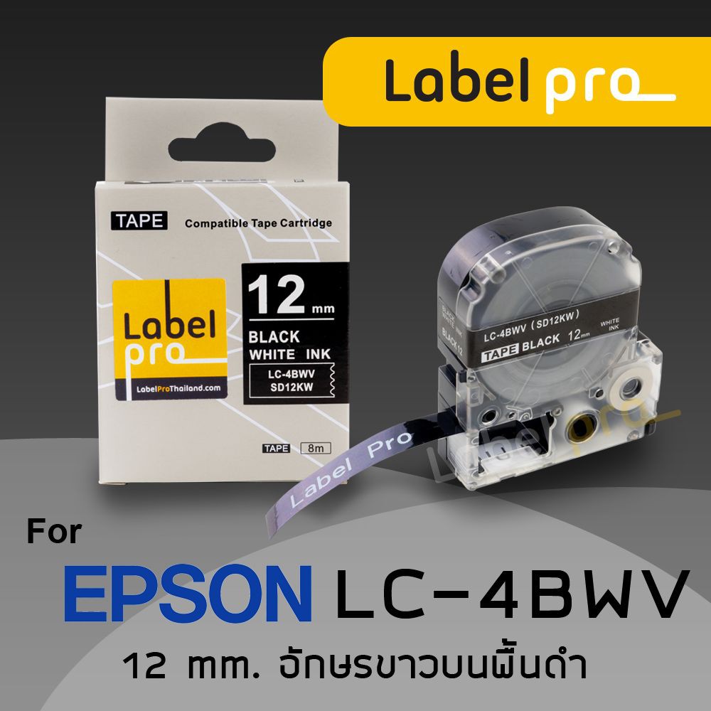 Epson เทปพิมพ์ อักษร ฉลาก เทียบเท่า Label Pro LK-4BWV LK4BWV LK 4BWV (LC-4BWV) 12 มม. พื้นสีดำอักษรสีขาว