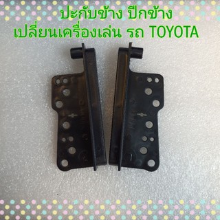ปะกับข้าง ปีกข้าง เครื่องเล่น TOYOTA แบบปกติ (ราคาต่อคู่) สำหรับเปลี่ยนเครื่องเล่นใหม่