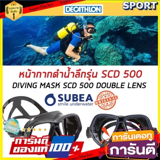 ถูกที่สุด✅  หน้ากากดำน้ำลึกรุ่น SCD500 SCUBA (สีดำ) SUBEA หน้ากากดำน้ำ