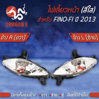 ไฟเลี้ยวหน้า FINO-FI,ฟรีโน่-I ปี13, ไฟเลี้ยวหน้า FINO-FI ปี13 (ใส) HMA มีข้างซ้าย,ขวา,คู่ เลือกด้านใน