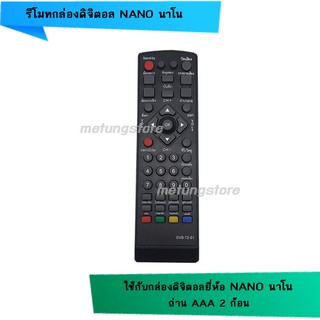 รีโมทกล่องดิจิตอล NANO นาโน