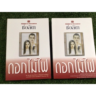 ดอกไม้ไฟเล่ม1-2จบ/ช่อลัดดา/หนังสือมือสองสภาพดี