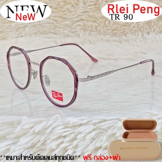 แว่นตา สำหรับตัดเลนส์ TR 90 แว่นตา Rlei Peng รุ่น 9866 สีม่วงตัดเงิน กรอบเต็ม ทรงสวย ขาข้อต่อ รับตัดเลนส์ทุกชนิด