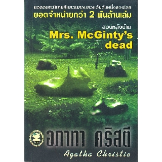 หนังสือ อกาทา คริสตี สวนหลังบ้าน Mrs. McGinty’s dead  รหัส 9789749435182