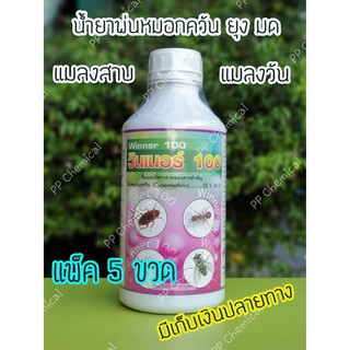 💥 น้ำยาพ่นยุง ฉีดพ่นยุง (แพ็ค 5 ขวด) กำจัดยุง และแมลงต่างๆ ไซเพอร์เมทริน 10% ยี่ห้อ วินเนอร์ 100 (WINNER 100) (1 ลิตร)