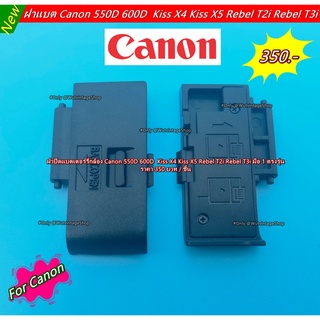 ฝาปิดแบตเตอร์รี่ Canon 550D 600D Rebel T2i Rebel T3i Kiss X4 Kiss X5 ตรงรุ่น มือ 1