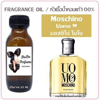 หัวเชื้อน้ำหอม กลิ่น Moschino - Uomo (W) มอสชิโน่ โมโน ปริมาณ 35 ml. เข้มข้น ติดทนนาน