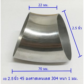 ข้องอ45องศาขนาด 2.5 นิ้วสเตนเลส304แท้