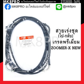 สายเร่งชุด เร่งไป+เร่งกลับ ZOOMER-X NEW เกรดพรีเมี่ยม แข็งแรงทนทาน ยื่ดหยุ่น ไม่เป็นสนิม ถนอมนิ้วมือ ฝ่ามือและข้อมือ