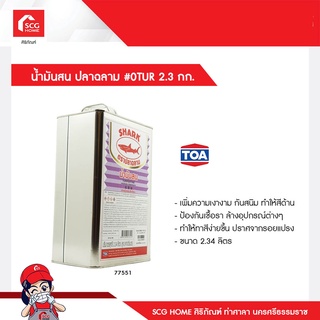 น้ำมันสน ปลาฉลาม #0TUR 2.3 กก.