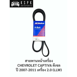 สายพานหน้าเครื่อง เชฟโรเลท แคปติว่า 2.0 ดีเซล CHEVROLET CAPTIVA 2.0 ปี 2007-2011 6PK2066 / 19377762