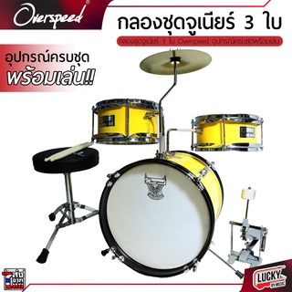 OVERSPEED กลองชุดเด็ก ✅ แถมฟรี เก้าอี้+ไม้กลอง JUNIOR DRUM เซ็ท  3 ใบ มีหลายสีให้เลือก * ครบชุดพร้อมเล่น มีปลายทาง *