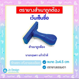 ตรายาง ตรยางสำเนาถูกต้อง สำเนาถูกต้อง เว้นเซ็น พร้อมชื่อตำแหน่ง #Stamp ออกแบบฟรี