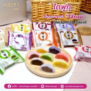 ไดฟูกุ แดรี่โด Difuku  DairyDough 8ไส้ 8สไตล์ความอร่อย สูตรพิเศษ แป้งบาง ลูกใหญ่ ไส้ทะลัก นุ่ม ยืด