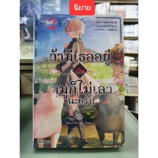 ถ้ามีเธออยู่เป็นหมูก็ไม่เลวนะครับ🔹️นิยาย🔹️เล่ม 2