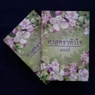 มือหนึ่ง ศาสตราหัวใจ แอลลี่ - สนพ มันดี