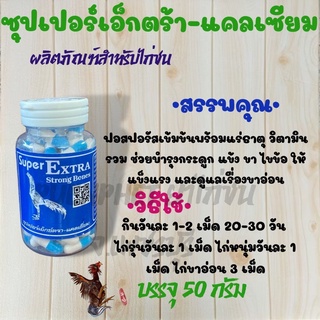 ซุปเปอร์เอ็กซ์ตร้า-แคลเซียม แคลเซียมไก่ชน ของดีราคาถูก