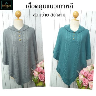 เสื้อคลุมแนวเกาหลีสุดหรู Poncho งานเกรดพรีเมี่ยม 💖 เนื้อนิ่มดีมากพร้อมส่ง