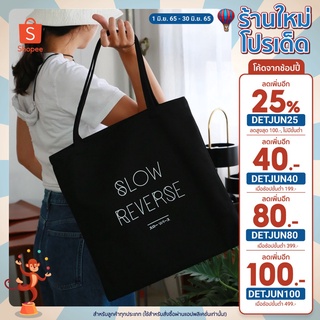 กระเป๋าผ้า Slow Reverse Dreamer’s Tote Bag